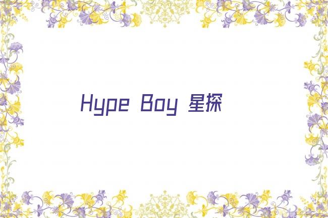 Hype Boy 星探剧照